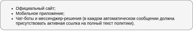 Цифровые платформы компании для общедоступности Политики конфиденциальности