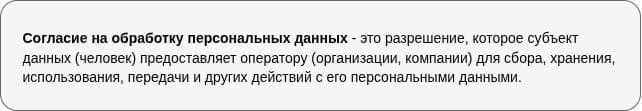 Определение Согласия на обработку ПДн