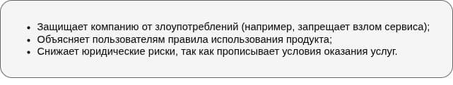 Для чего необходимо пользовательское соглашение
