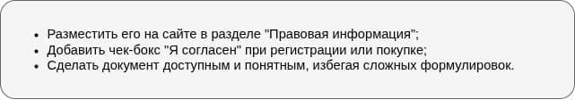 Как оформить пользовательское соглашение