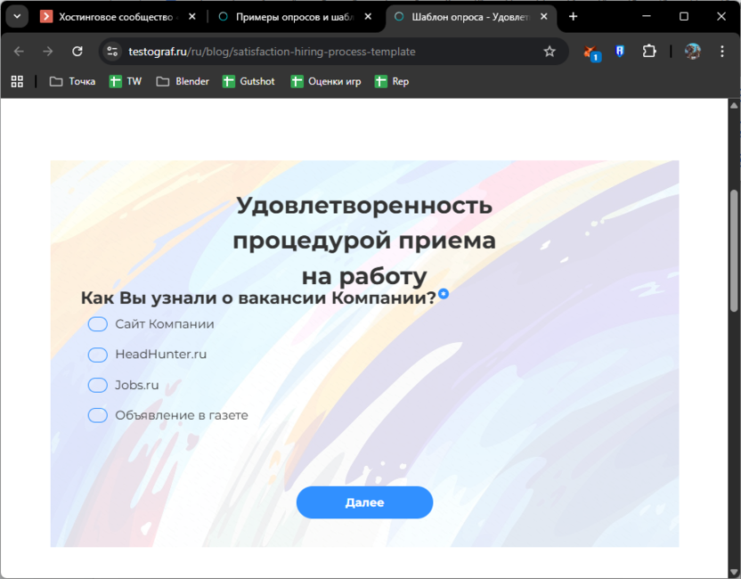 Пример шаблона на сайте Testograf для создания опросов и форм обратной связи