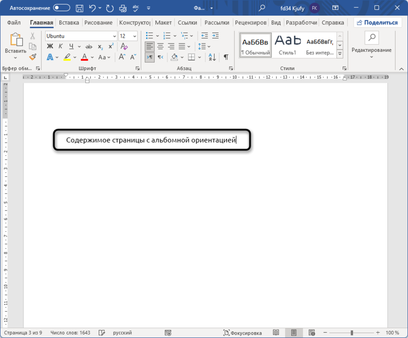 Ввод содержимого для создания альбомной ориентации одной страницы в Microsoft Word