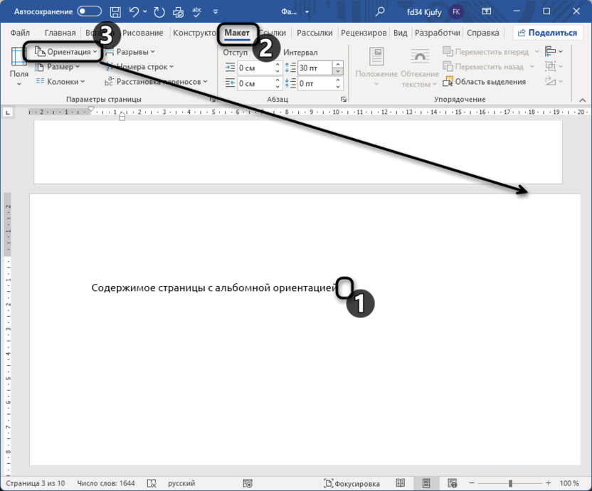 Изменение ориентации для создания альбомной ориентации одной страницы в Microsoft Word