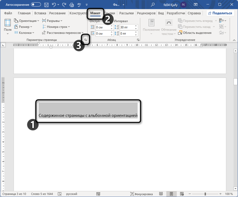 Выбор содержимого для создания альбомной ориентации одной страницы в Microsoft Word
