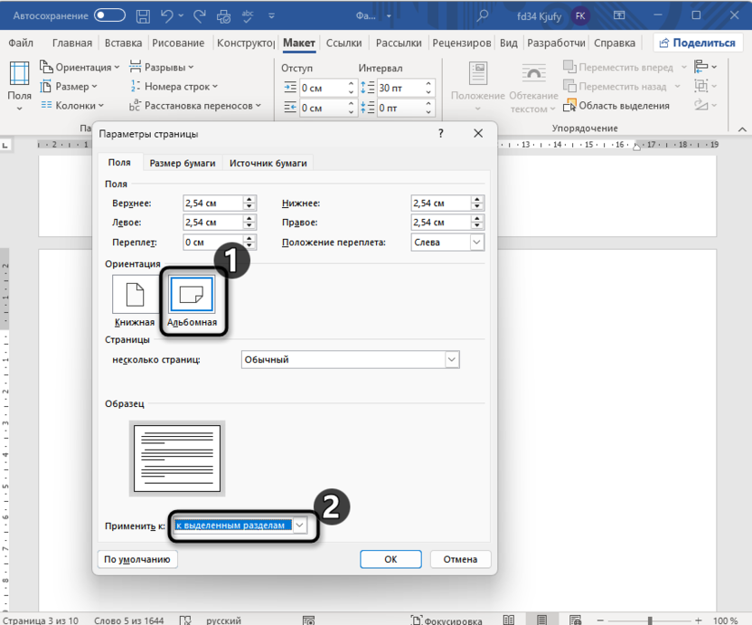 Настройка параметров страницы для создания альбомной ориентации одной страницы в Microsoft Word