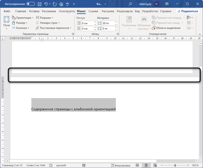 Проверка параметров страницы для создания альбомной ориентации одной страницы в Microsoft Word