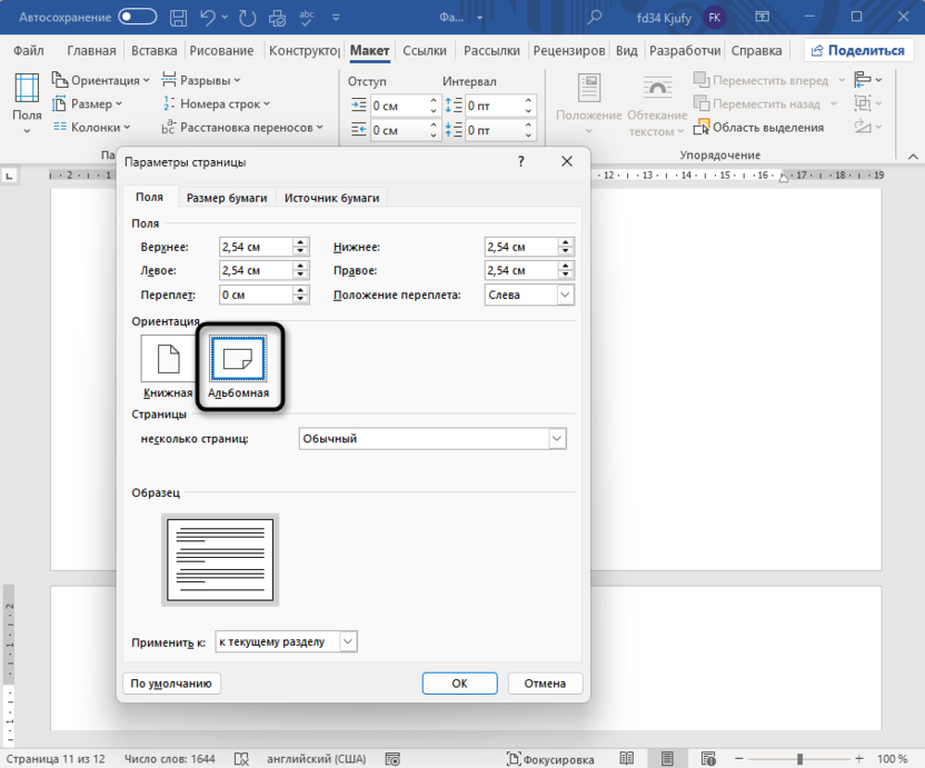 Ручная настройка параметров страницы для создания альбомной ориентации одной страницы в Microsoft Word