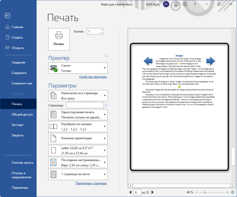 Проверка перед печатью для создания альбомной ориентации одной страницы в Microsoft Word