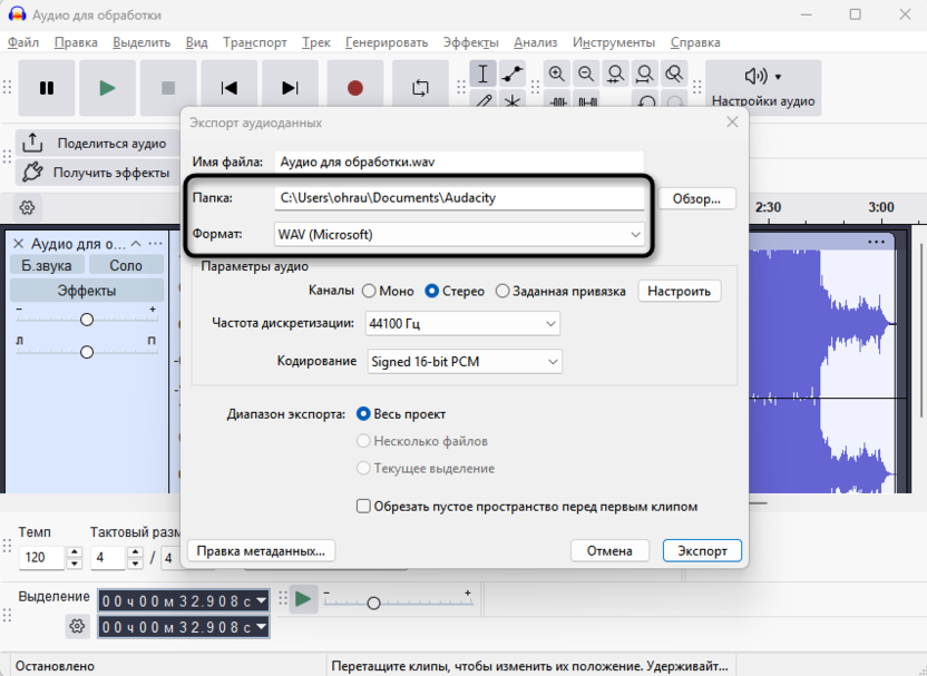 Выбор места и формата для экспорта трека в WAV через Audacity