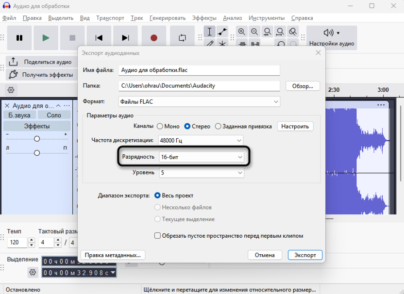 Настройка разрядности для экспорта трека в FLAC через Audacity