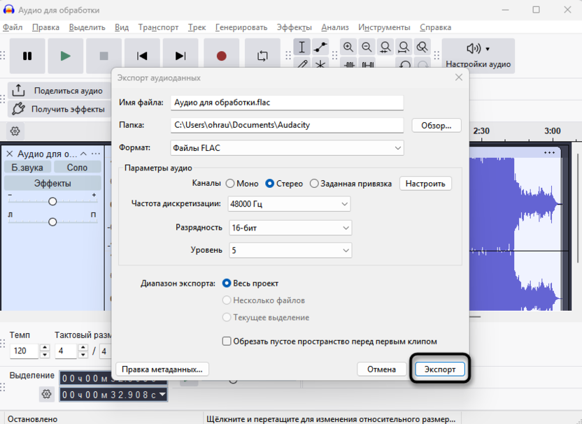 Подтверждение сохранения для экспорта трека в FLAC через Audacity