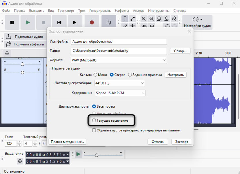 Выбор типа сохранения для экспорта фрагмента трека через Audacity