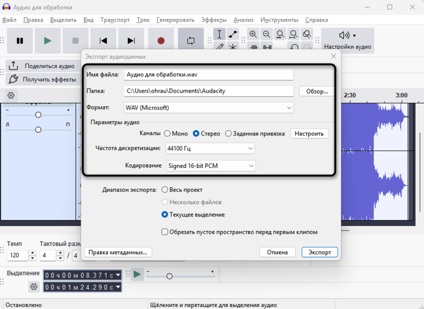 Основные настройки для экспорта фрагмента трека через Audacity