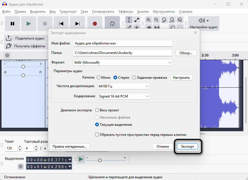 Подтверждение сохранения для экспорта фрагмента трека через Audacity