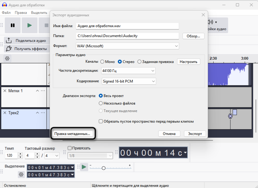 Переход к изменению метаданных перед экспортом через Audacity