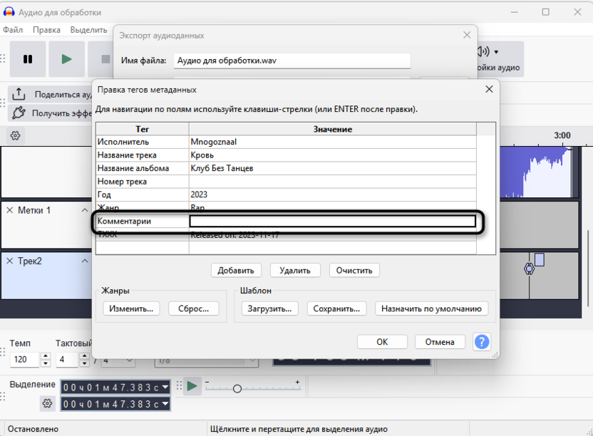 Добавление комментариев перед экспортом через Audacity
