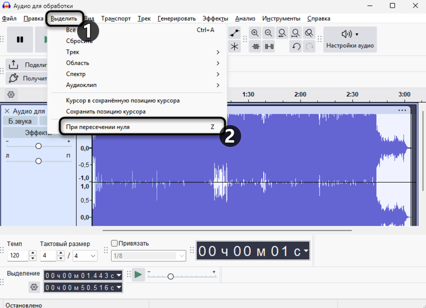 ВЫбор функции пересечения нуля для удаления фрагмента аудио без щелчков и обрывов в Audacity