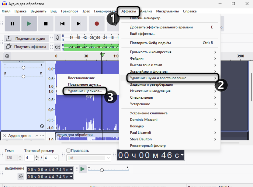 Удаление щелчков для удаления фрагмента аудио без щелчков и обрывов в Audacity