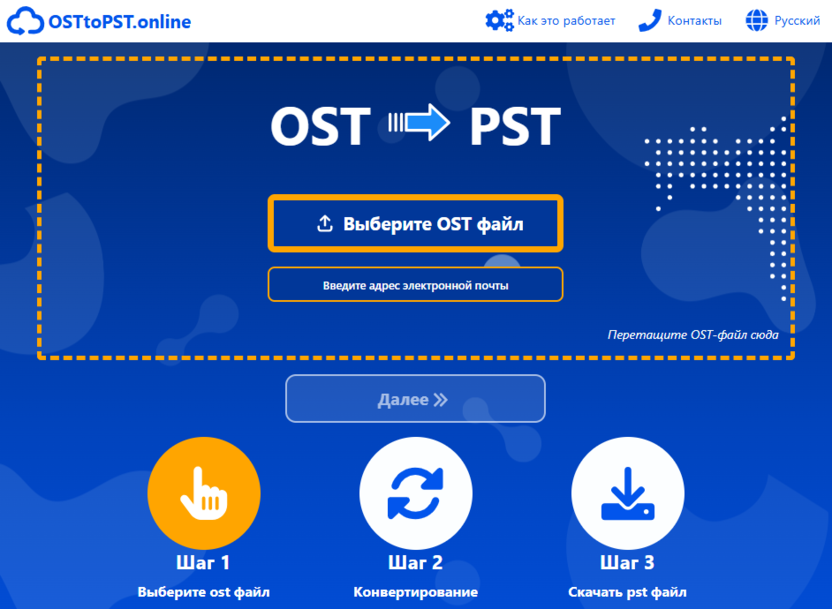Онлайн сервис OST в PST