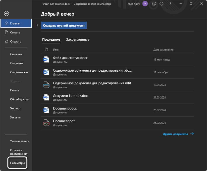 Переход в настройки для устранения проблем с темной темой в Microsoft Word