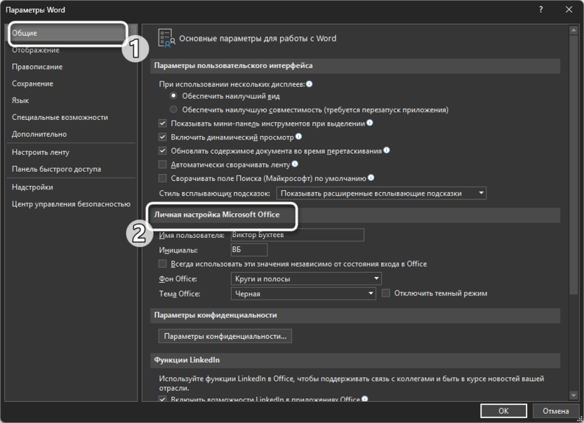 Поиск настройки персонализации для устранения проблем с темной темой в Microsoft Word
