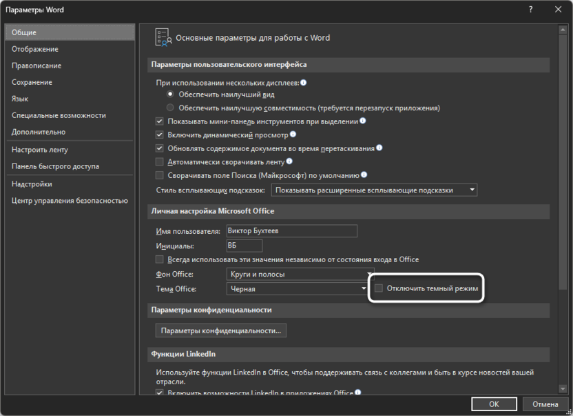 Отключение или включение перманентной темной темы для устранения проблем с темной темой в Microsoft Word