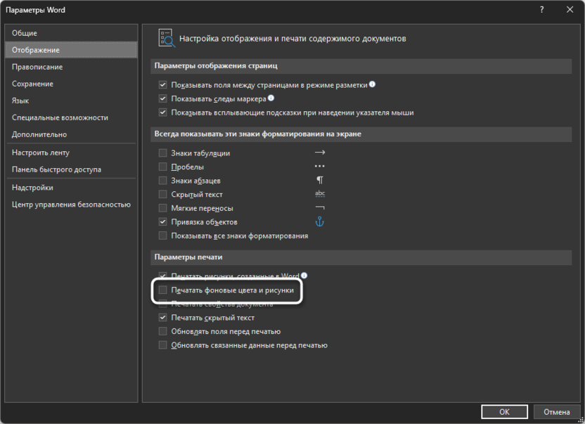 Включение печати фоновых цветов и рисунков для устранения проблем с темной темой в Microsoft Word