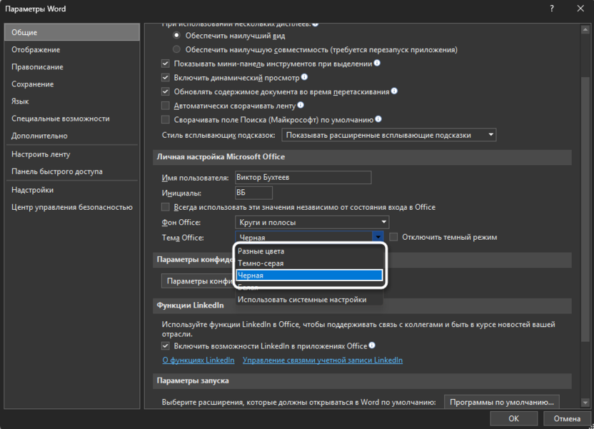 Переключение внешнего вида для устранения проблем с темной темой в Microsoft Word