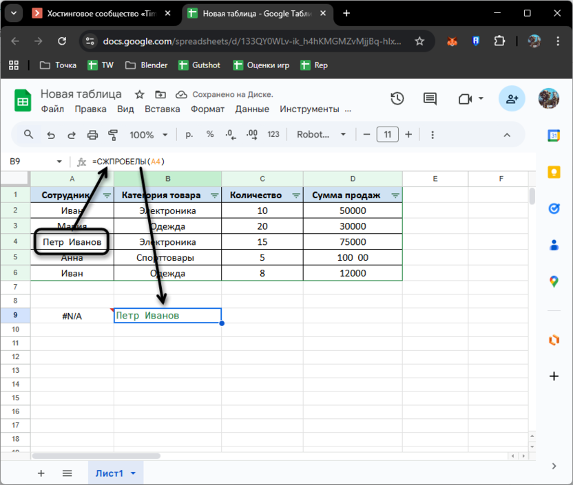 Использование простой функции для удаления лишних пробелов в Google Таблицах