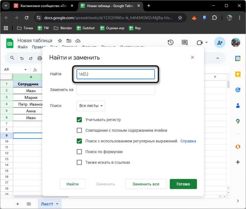 Ввод регулярного выражения в поиске для удаления лишних пробелов в Google Таблицах