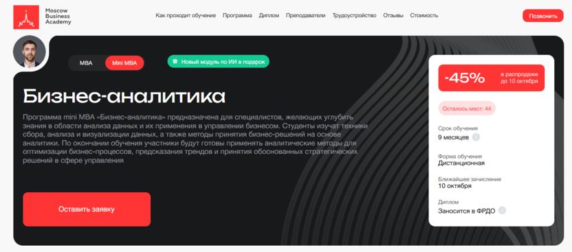 Mini MBA «Бизнес-аналитика» — Московская Бизнес Академия