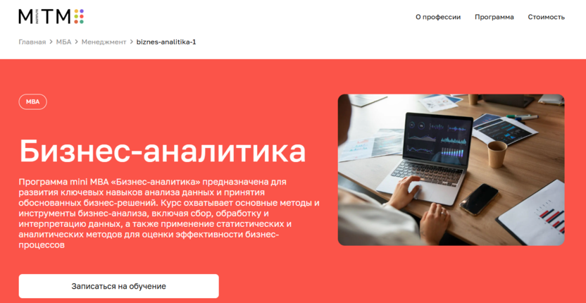 Mini MBA «Бизнес-аналитика» — Московский институт технологий и управления