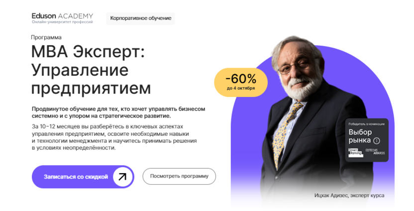 MBA Эксперт: Управление предприятием – Академия Eduson