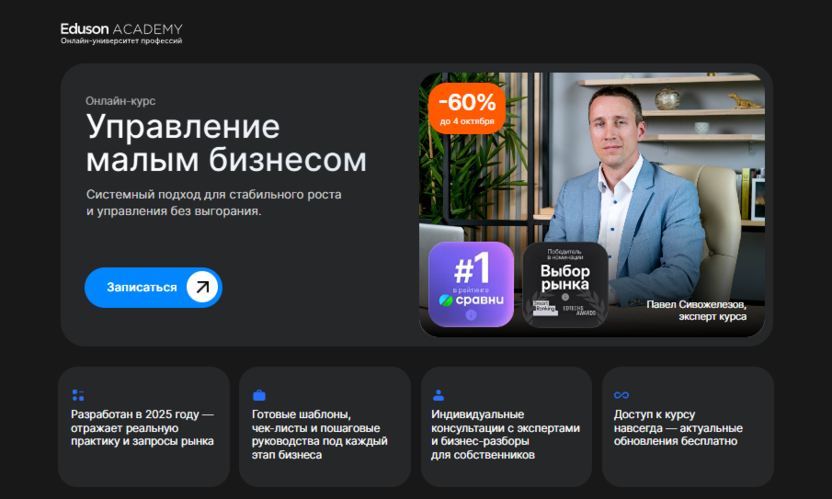 Управление малым бизнесом – Академия Eduson