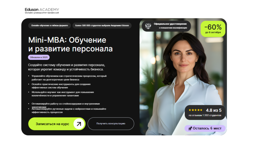 Mini-MBA: Обучение и развитие персонала – Академия Eduson
