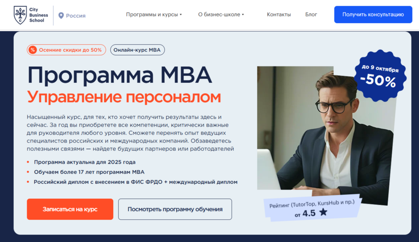 MBA Intensive «Управление персоналом» – City Business School