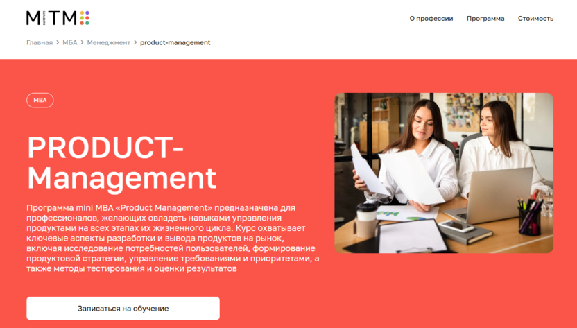 Product Management – Московский институт технологий и управления