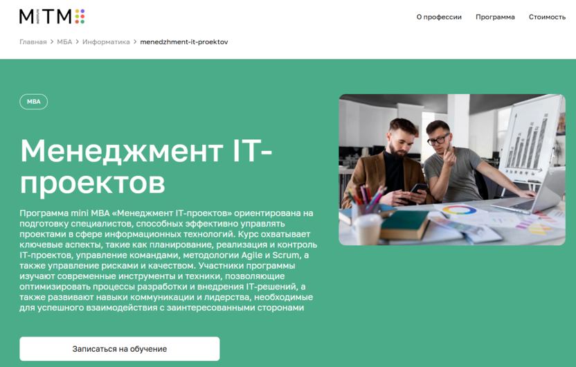 Менеджмент IT-проектов – Московский Институт Технологий и Управления