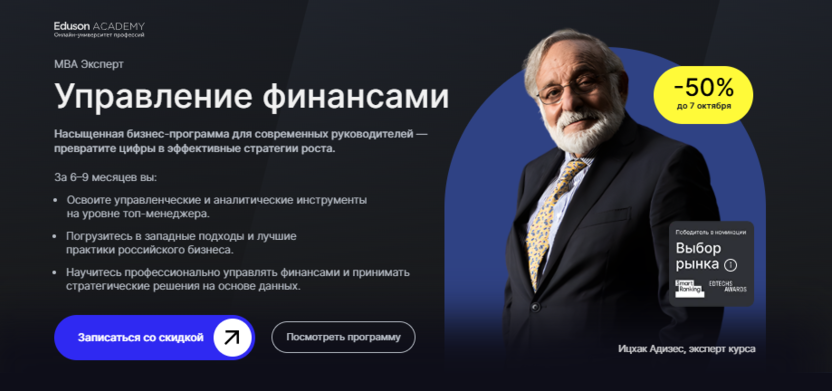 MBA Эксперт: Управление финансами – Eduson Academy