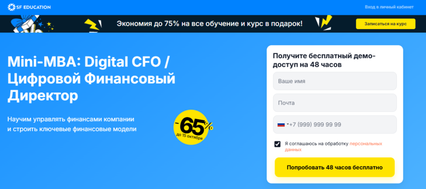 Mini-MBA: Digital CFO / Цифровой финансовый директор – SF Education
