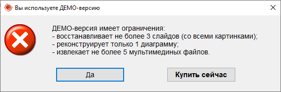 Recovery Toolbox for PowerPoint - ограничения ДЕМО-версии