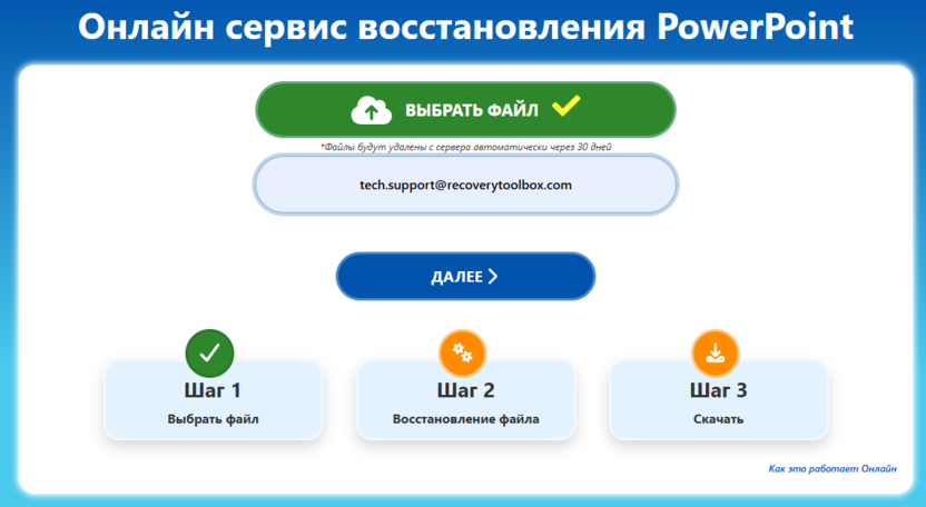 Онлайн-сервис восстановление Поверпоинт