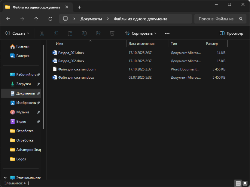 Действие простого макроса для разделения Word-документа на разные файлы