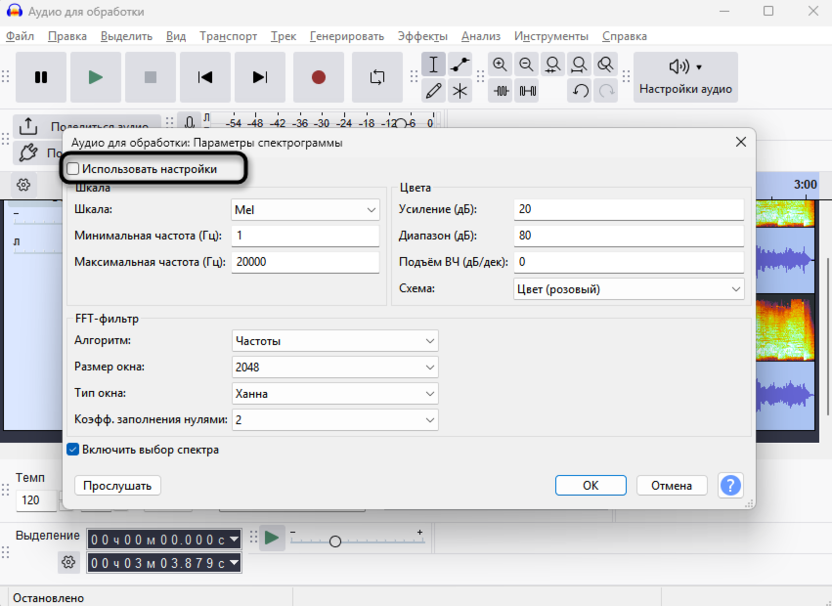 Включение пользовательских настроек при использовании спектрограммы в Audacity