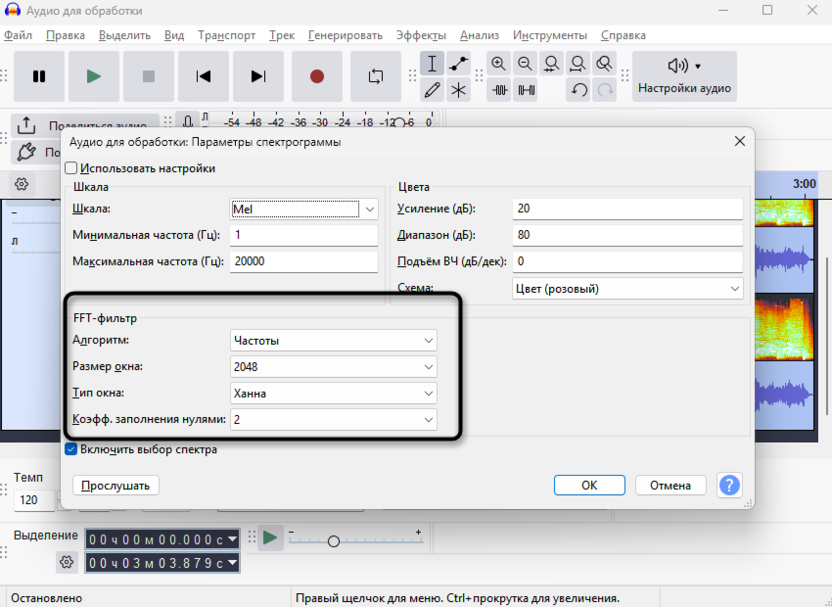 Параметры FFT-фильтра при использовании спектрограммы в Audacity