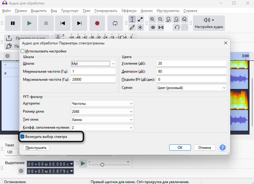 Активация выбора спектра при использовании спектрограммы в Audacity
