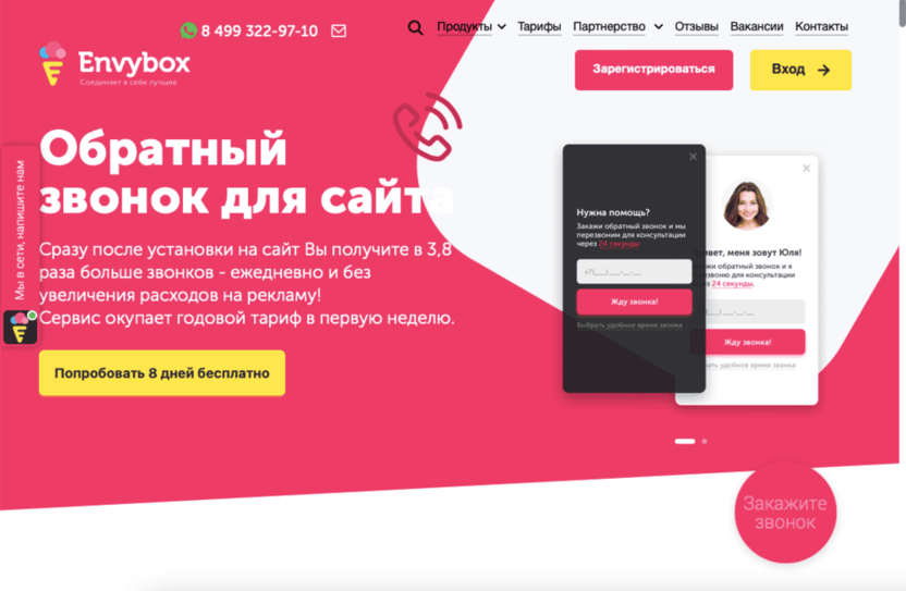 Виджет обратного звонка Envybox