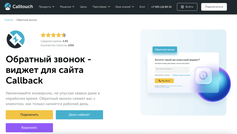 Виджет обратного звонка Calltouch