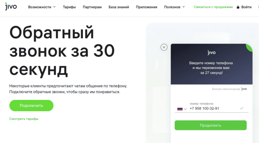 Виджет обратного звонка Jivo