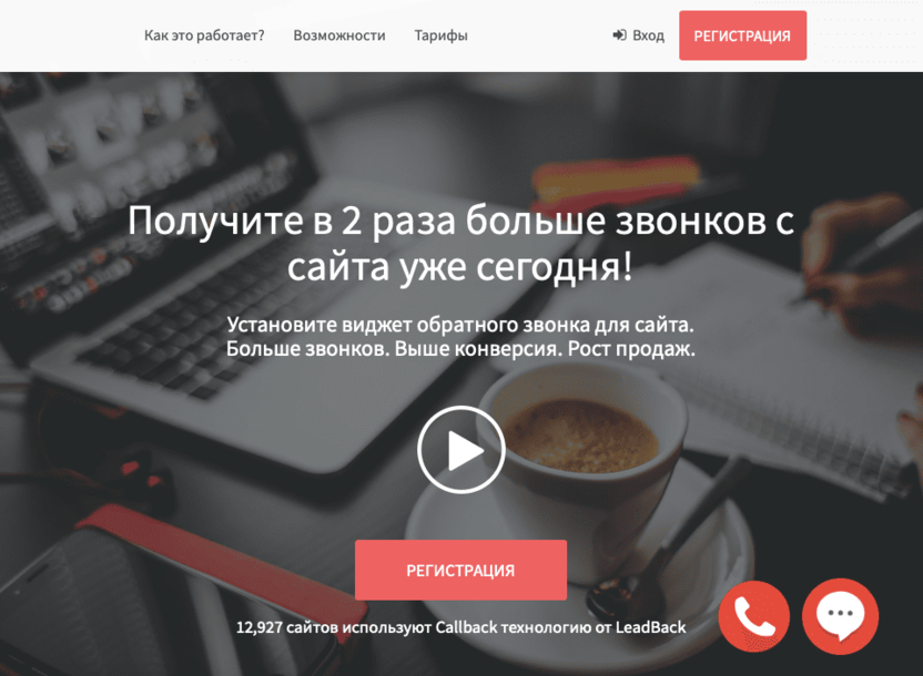 Виджет обратного звонка Leadback